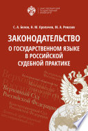 Законодательство о государственном языке в российской судебной практике