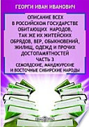 Описание всех в Российском государстве обитающих народов