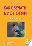 Как обучать биологии. Животные. 8 класс