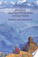 Краткий лингвистический справочник. Языки и письменность