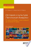 История и культура Латинской Америки. От доколумбовых цивилизаций до начала хх века 2-е изд. Учебное пособие для академического бакалавриата