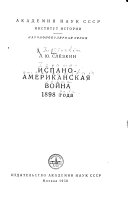 Испано-американская война 1898 года