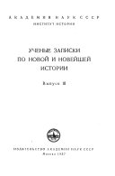 Ученые записки по новой и новейшей истории