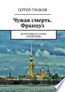 Несчастный случай. Француз. Детективы из серии «Литейный»