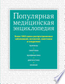 Популярная медицинская энциклопедия. Более 1000 самых распространенных заболеваний, патологий, симптомов и синдромов