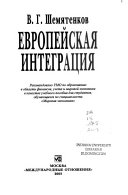 Европейская интеграция