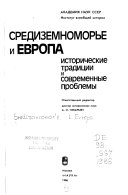 Средиземноморье и Европа