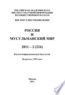 Россия и мусульманский мир