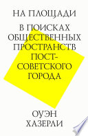 На площади. В поисках общественных пространств постсоветского города