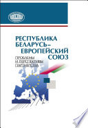 Республика Беларусь – Европейский союз. Проблемы и перспективы партнерства