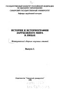 История и историография зарубежного мира в лицах