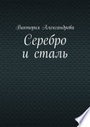 Серебро и сталь