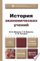 История экономических учений 3-е изд., испр. и доп. Учебник для бакалавров