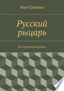 Русский рыцарь