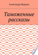 Таможенные рассказы