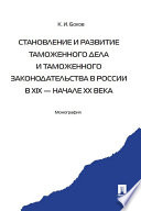 Становление и развитие таможенного дела и таможенного законодательства в России в XIX - начале ХХ века