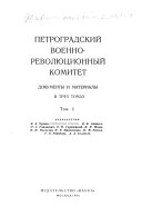 Петроградский военно-революционный комитет