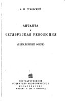 Антанта и Октябрьская революция