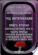 Летопись революции. Год интервенции. Книга вторая (апрель-сентябрь 1919 г.(8 апреля - 19 июля 1919)