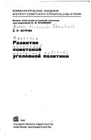 Развитие советской уголовной политики