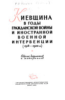 Киевщина в годы гражданской войны и иностранной военной интервенции, 1918-1920 г