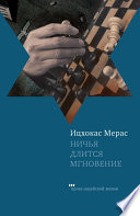 Ничья длится мгновение (сборник)