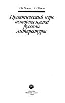 Практический курс истории языка русской литературы