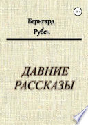 Давние рассказы