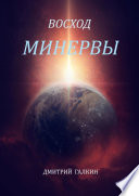 Восход Минервы