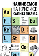 Наживемся на кризисе капитализма... или Куда правильно вложить деньги