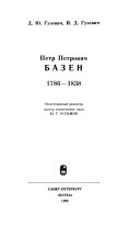 Петр Петрович Базен