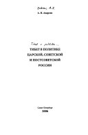 Тибет в политике царской, советской и постсоветской России