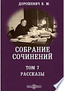 Собрание сочинений