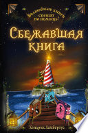 Сбежавшая книга