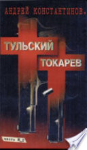 Тульский - Токарев. T. 2: Девяностые