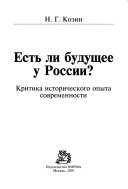 Есть ли будущее у России?