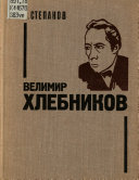 Велимир Хлебников