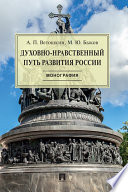 Духовно-нравственный путь развития России. Монография