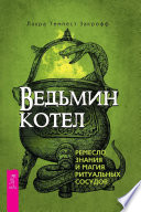 Ведьмин котел: ремесло, знания и магия ритуальных сосудов