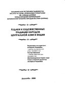 Рудаки и художественные традиции народов Центральной Азии и Индии