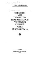 Образный мир творчества композиторов республик Средней Азии и Казахстана