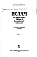 Ислам на территории бывшей Российской империи