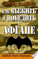 Как выжить и победить в Афгане. Боевой опыт Спецназа ГРУ