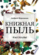 Книжная пыль. Рассказы