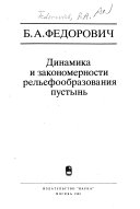 Динамика и закономерности рельефообразования пустынь