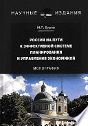 Россия на пути к эффективной системе планирования и управления экономикой