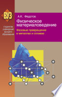 Физическое материаловедение. Часть 2. Фазовые превращения в металлах и сплавах