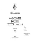 Философы России XIX-XX столетий