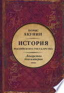 Лекарство для империи. История Российского государства. Царь-освободитель и царь-миротворец