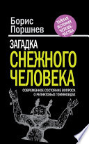 Загадка «снежного человека». Современное состояние вопроса о реликтовых гоминоидах